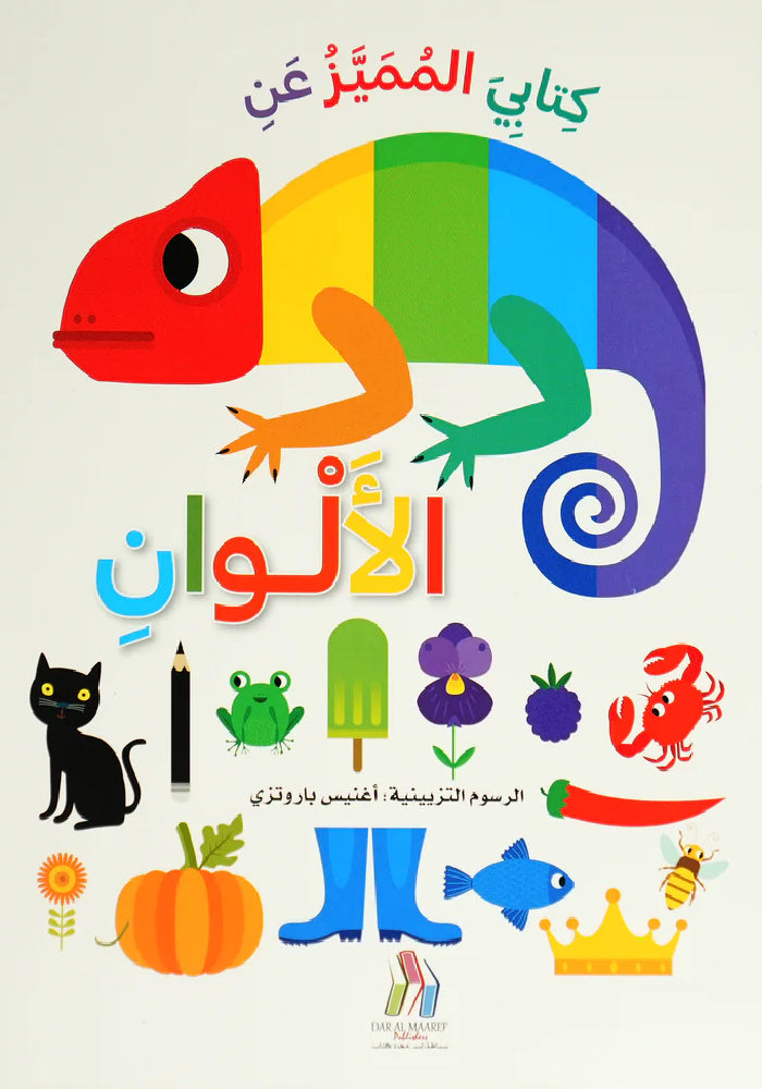 عن الألوان - كتابي المميز - ورق مُقوّى