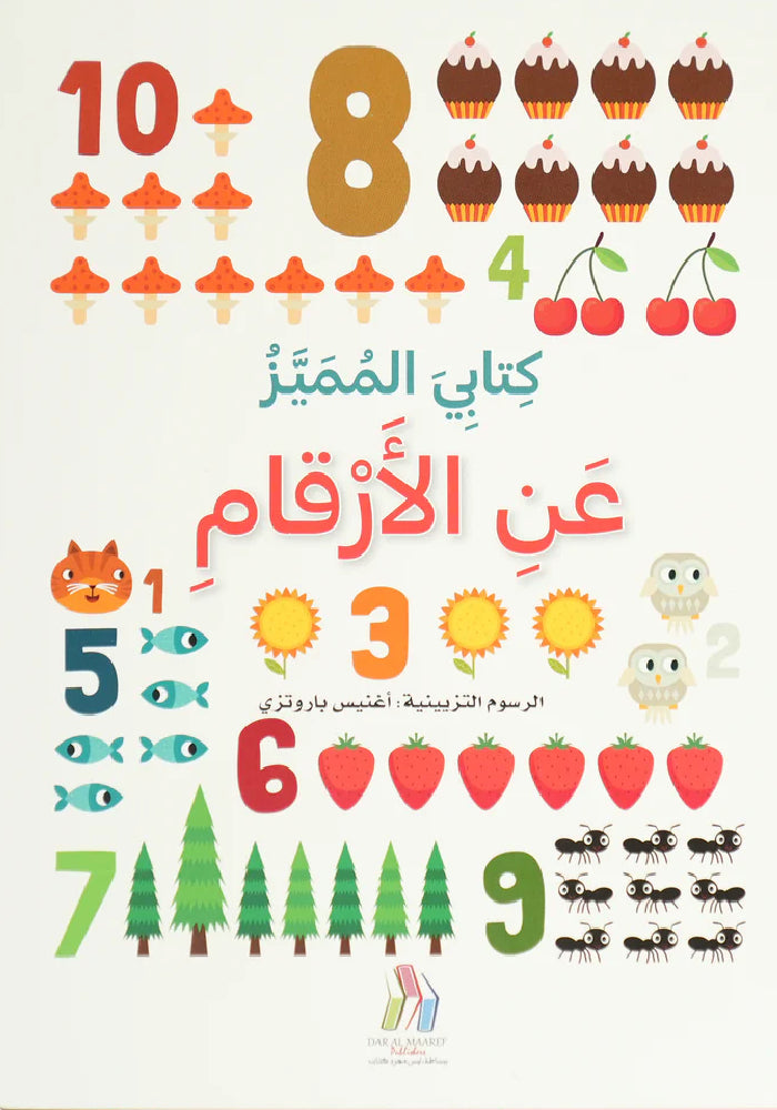 عن الأرقام - كتابي المميز - ورق مُقوّى