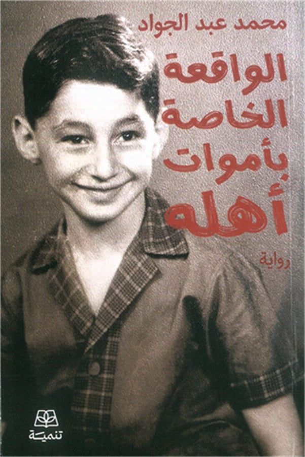 الواقعة الخاصة بأموات أهله