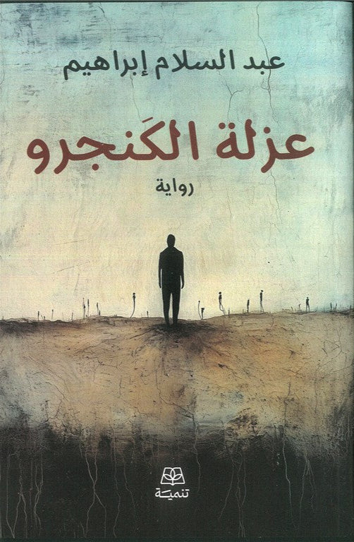 عزلة الكنجرو