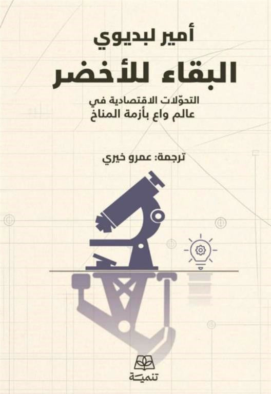 البقاء للأخضر - التحولات الاقتصادية في عالم واع بأزمة المناخ