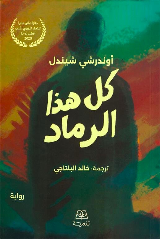 كل هذا الرماد