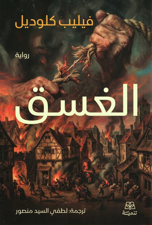 الغسق - رواية