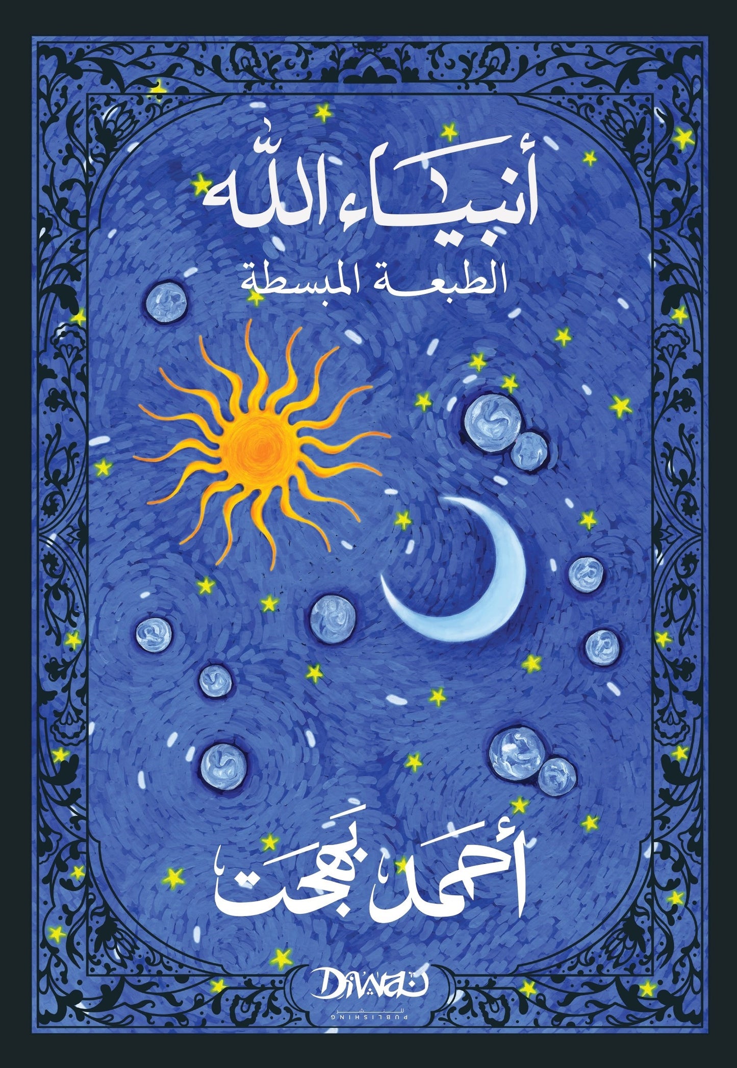 أنبياء الله - الطبعة المبسطة