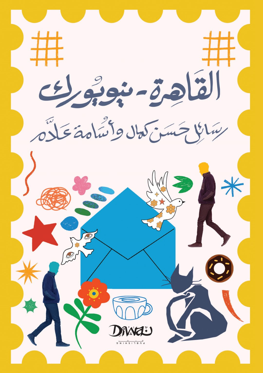 القاهرة – نيويورك: رسائل حسن كمال وأسامة علام