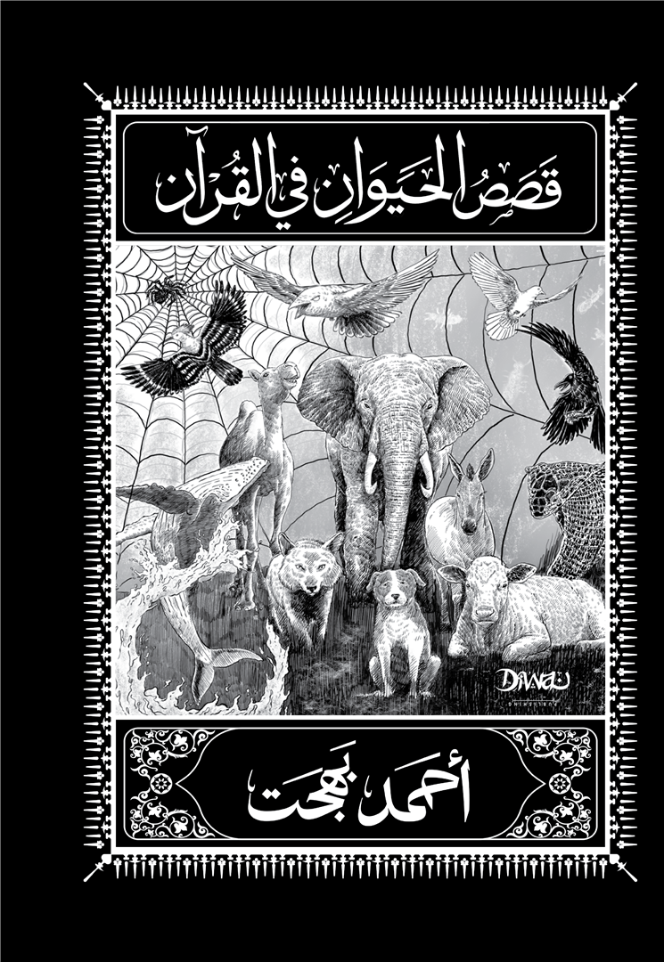 قصص الحيوان في القرآن - غلاف مُقوّى