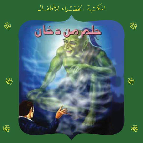 حلم من دخان - 50سلسلة المكتبة الخضراء