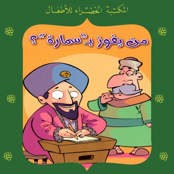 من سيفوز ب"سمارة"؟ - 78 سلسلة المكتبة الخضراء