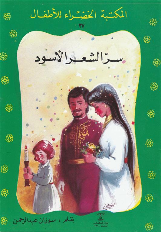 سر الشعر الأسود - 37 سلسلة المكتبة الخضراء