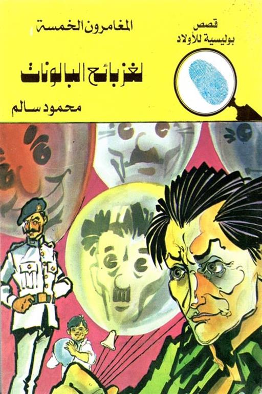 المغامرون الخمسة لغز بائع البالونات - العدد 116- سلسلة المغامرون الخمسة