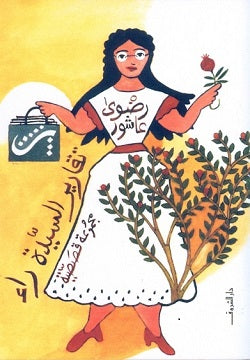 تقارير السيدة راء - مجموعة قصصية