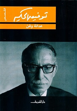 عدالة وفن - القصص