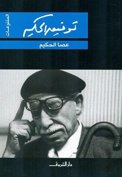 عصا الحكيم - المتنوعات