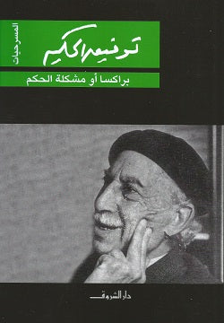 براكسا أو مشكلة الحكم - المسرحيات
