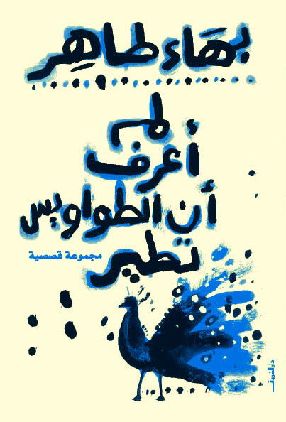 لم أعرف أن الطواويس تطير - مجموعة قصصية