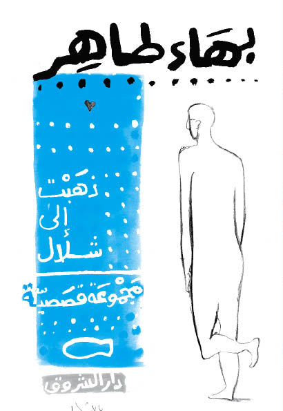 ذهبت إلى شلال - مجموعة قصصية