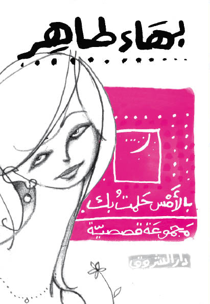 بالأمس حلمت بك - مجموعة قصصية