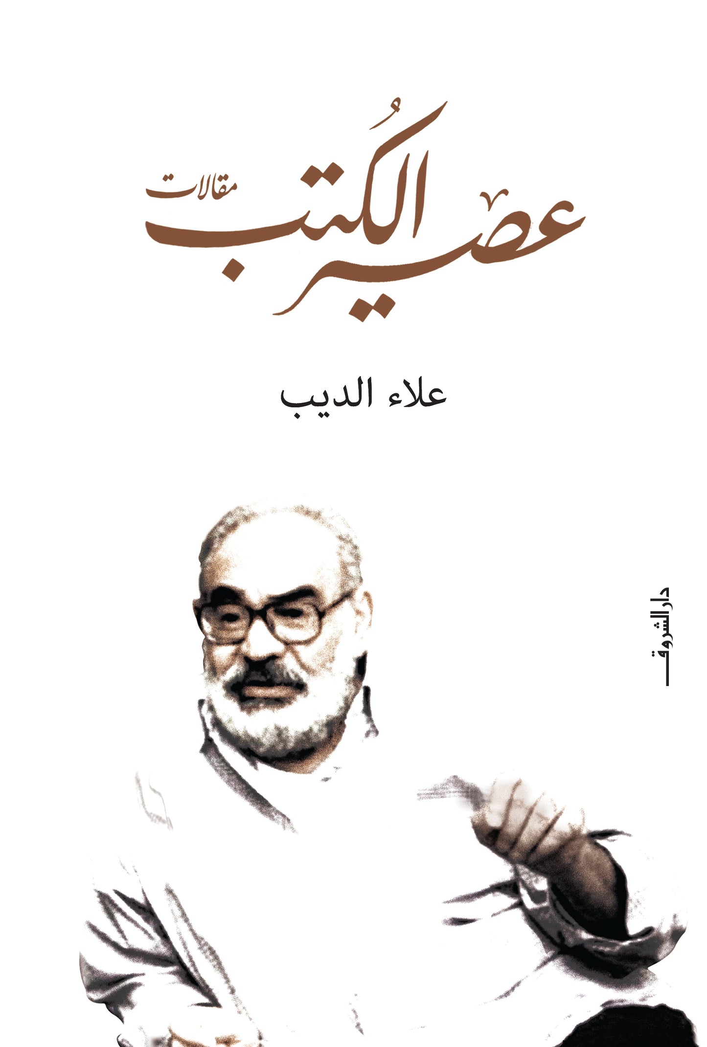 عصير الكتب - مقالات
