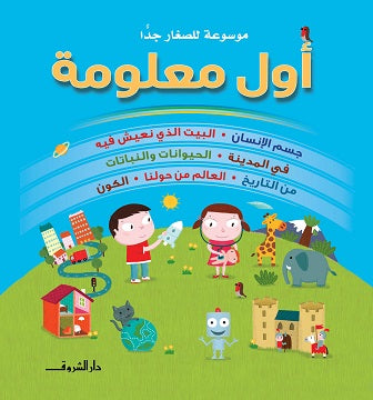 أول معلومة - موسوعة للصغار جداً