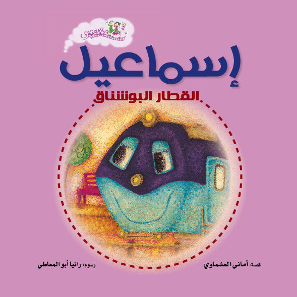 إسماعيل القطار البوشناق - سلسلة قطار مصري