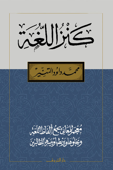 كنز اللغة - معجم للمعاني يجمع ألفاظ اللغة ويجلوها ويربطها وييسرها للطالبين
