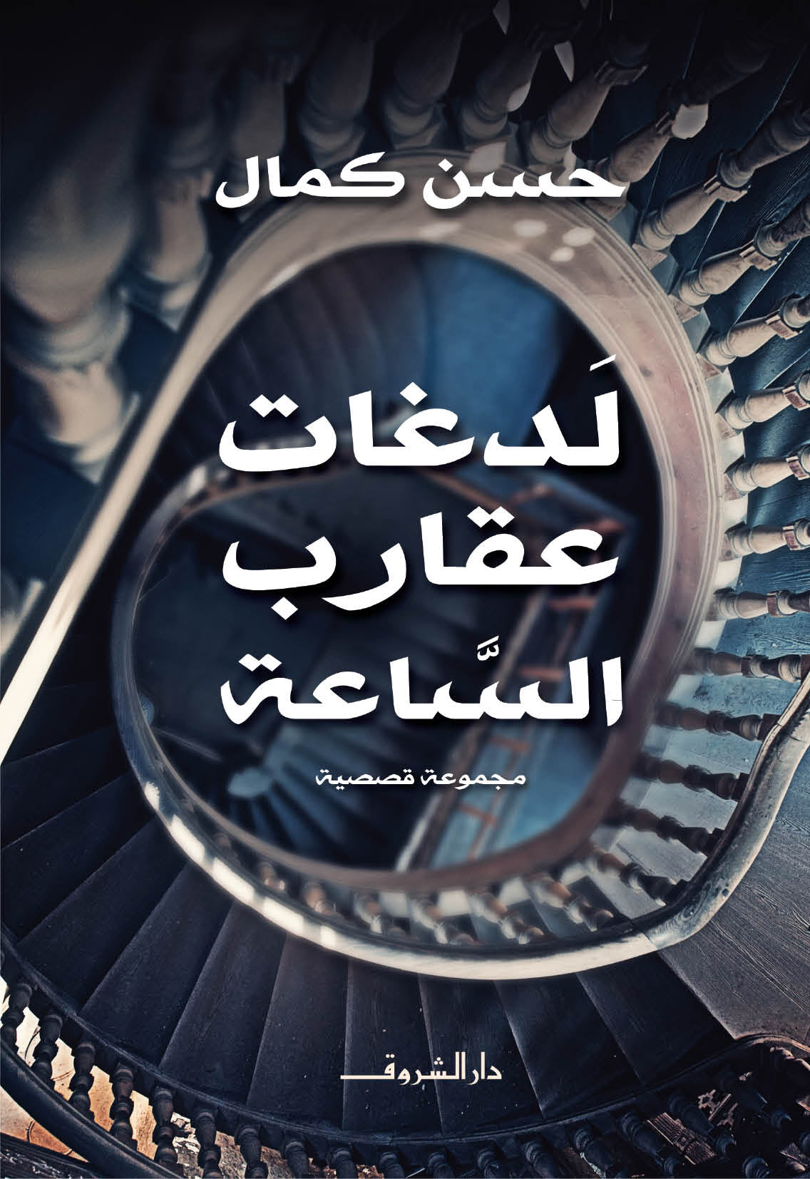 لدغات عقارب الساعة - مجموعة قصصية