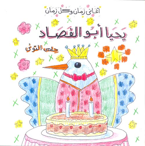 يحيا أبو الفصاد - سلسلة أغاني زمان وكل زمان