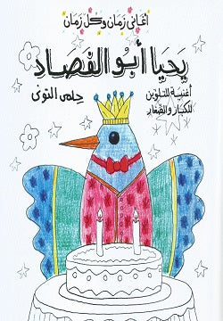 يحيا أبو الفصاد - سلسلة أغاني زمان وكل زمان - تلوين