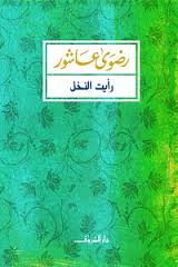 رأيت النخل - مجموعة قصصية
