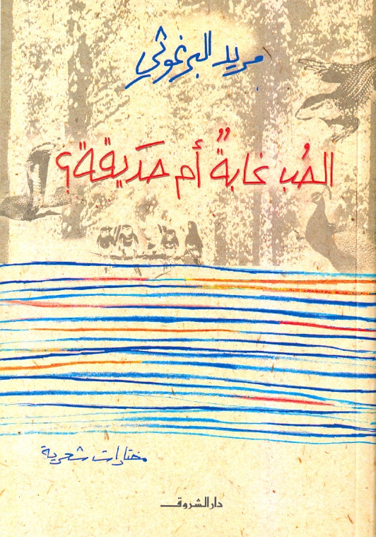 الحب غابة أم حديقة؟ - مختارات شعرية