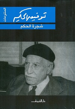 شجرة الحكم - المتنوعات