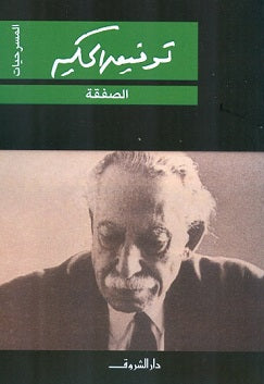 الصفقة - المسرحيات