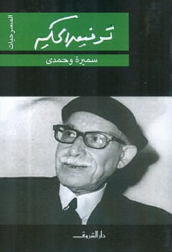 سميرة وحمدي - المسرحيات