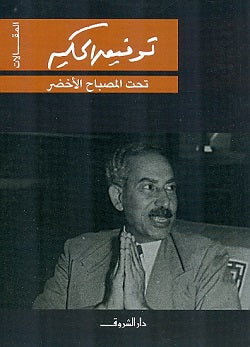 تحت المصباح الأخضر - المقالات