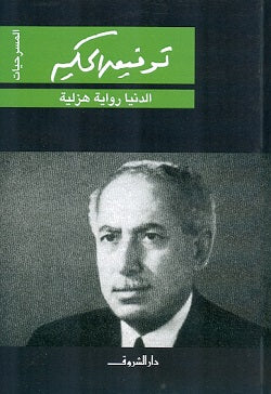 الدنيا رواية هزلية - المسرحيات