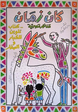 كان زمان - مناظر مصرية - كتاب تلوين للكبار والصغار