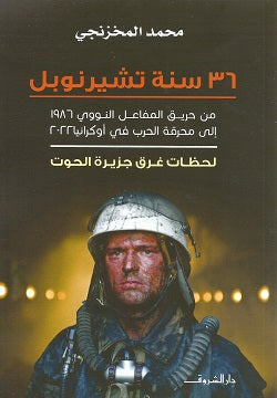 ٣٦ سنة تشيرنوبل - من حريق المفاعل النووي في ١٩٦٨ إلى محرقة الحرب في أوكرانيا ٢٠٢٢ - لحظات غرق جزيرة الحوت