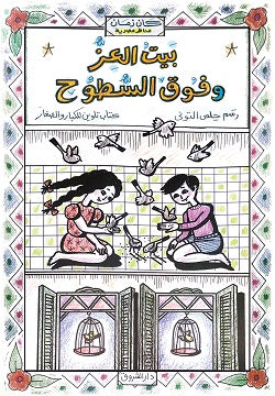 بيت العز وفوق السطوح - تلوين - سلسلة كان زمان مناظر مصرية
