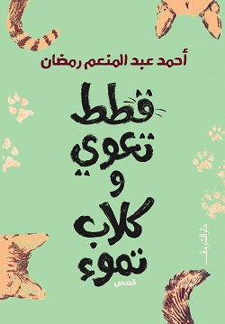 قطط تعوي وكلاب تموء - قصص