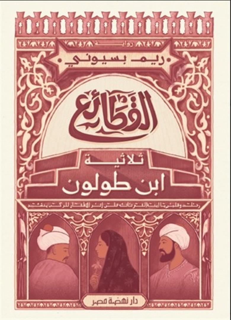 القطائع - ثلاثية ابن طولون