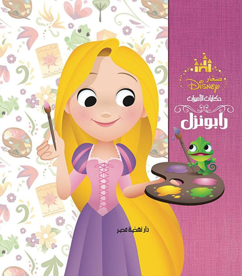 ديزني حكايات الأميرات: رابونزل - غلاف مقوى