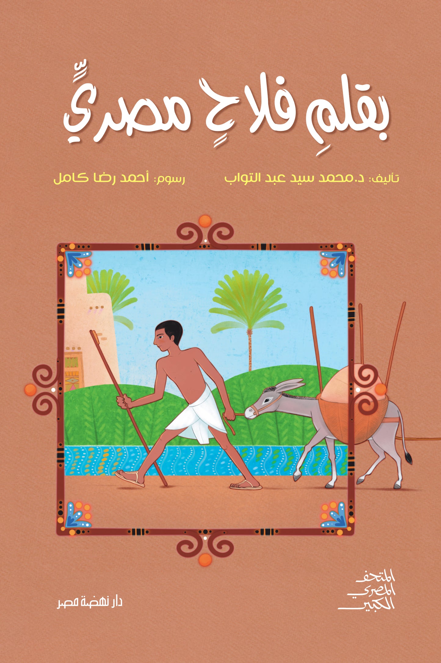 بقلم فلاح مصري - غلاف مقوى