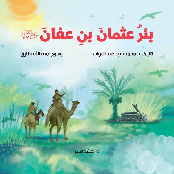 بئر عثمان بن عفان - غلاف مقوى