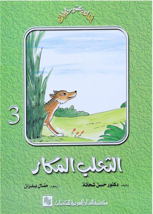 الثعلب المكار - 3 - سلسلة  أحلى عشر حكايات