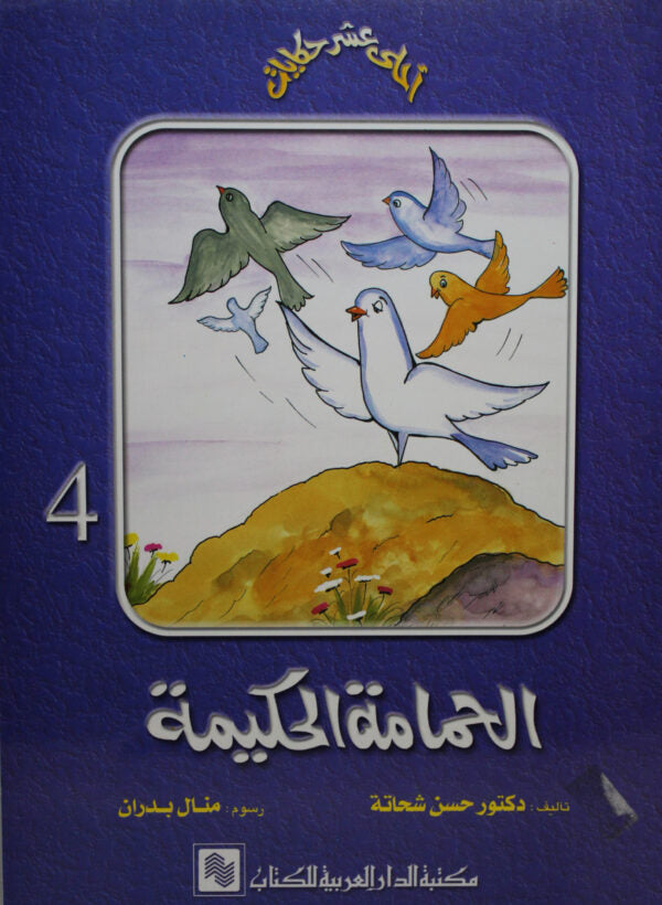 الحمامة الحكيمة - 4 - سلسلة أحلى عشر حكايات