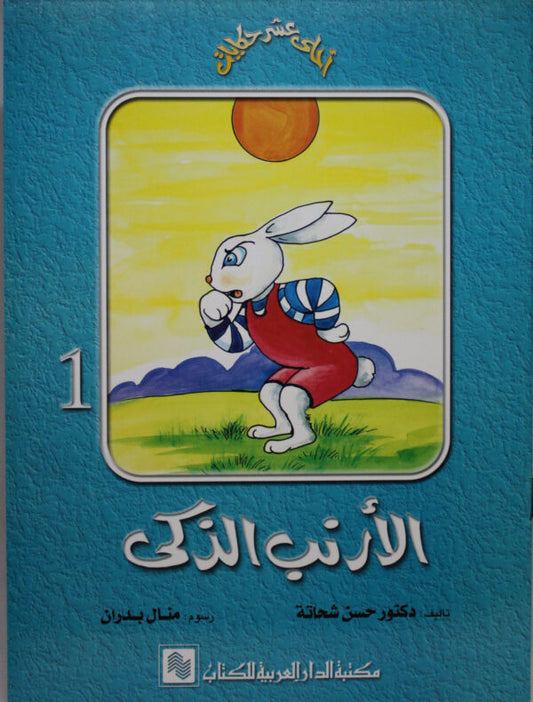 الأرنب الذكي - 1 - سلسلة  أحلى عشر حكايات