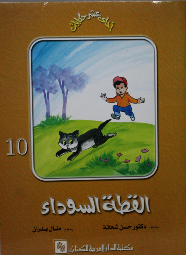 القطة السوداء - 10 - سلسلة أحلى عشر حكايات