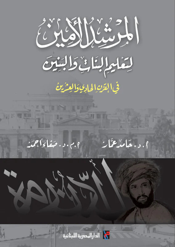 المرشد الأمين لتعليم البنات والبنين في القرن الحادي والعشرين