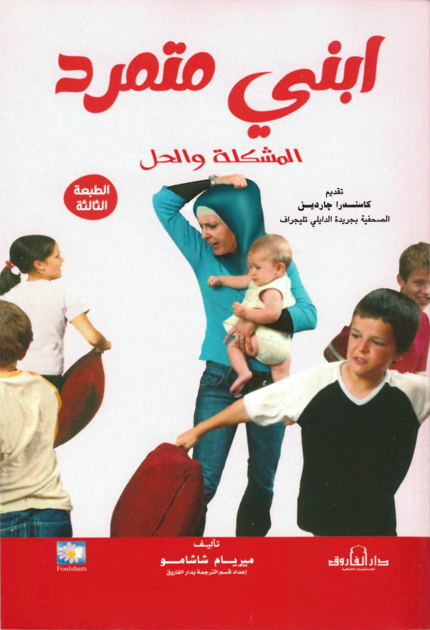 ابني متمرد - المشكلة والحل