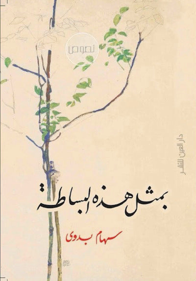 بمثل هذه البساطة - شعر